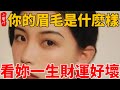 相學寶典:鬼眉凶、柳眉靓、短眉勞碌，你的眉毛怎麽樣？