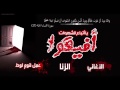 يا أتباع الأغاني والشهوات أدخل لعل هذا الفيديو ينفعك في حياتك بإذن الله 