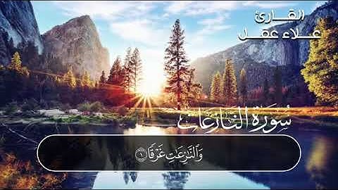 سورة النازعات للقارئ الشيخ علاء عقل 🌸 💙