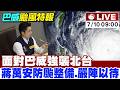 【中天直播#LIVE】被讚"最帥男人"! 面對巴威強襲北台 蔣萬安防颱整備.嚴陣以待 20260710 @中天新聞CtiNews