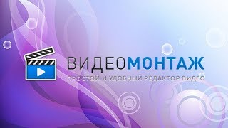 Простой видеоредактор на русском – ВидеоМОНТАЖ