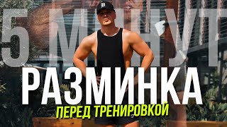 Разминка За 5 Минут! Делай Перед Каждой Тренировкой! Универсальная Разминка На Всё Тело С 22X22