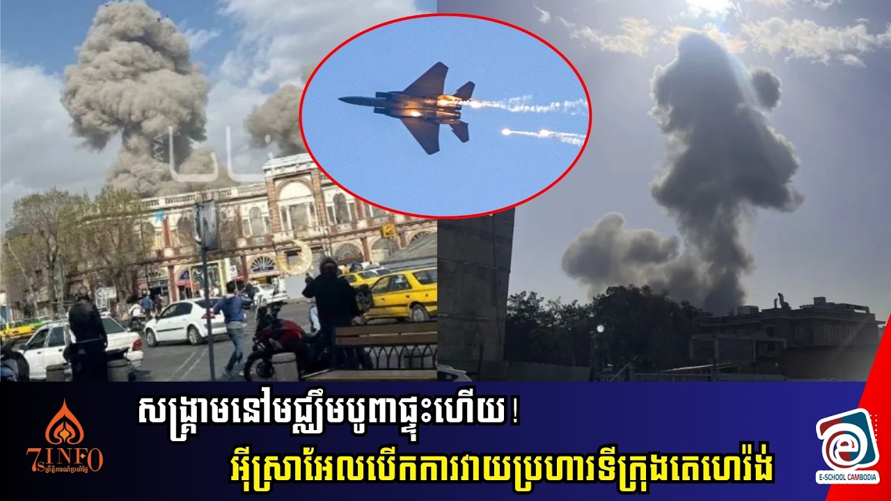 សង្គ្រាមនៅមជ្ឈឹមបូពាផ្ទុះហើយអុីស្រាអែលបើកការវាយប្រហារទីក្រុងតេហេរ៉ង់