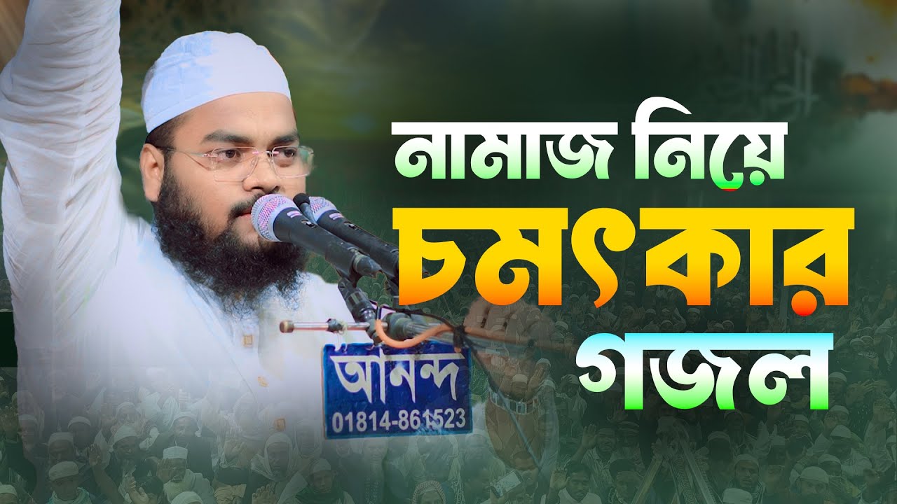 নামাজ নিয়ে চমৎকার ভাইরাল গজল। মুফতী মাহফুজুর রহমান জাবের কুয়াকাটা Star waz