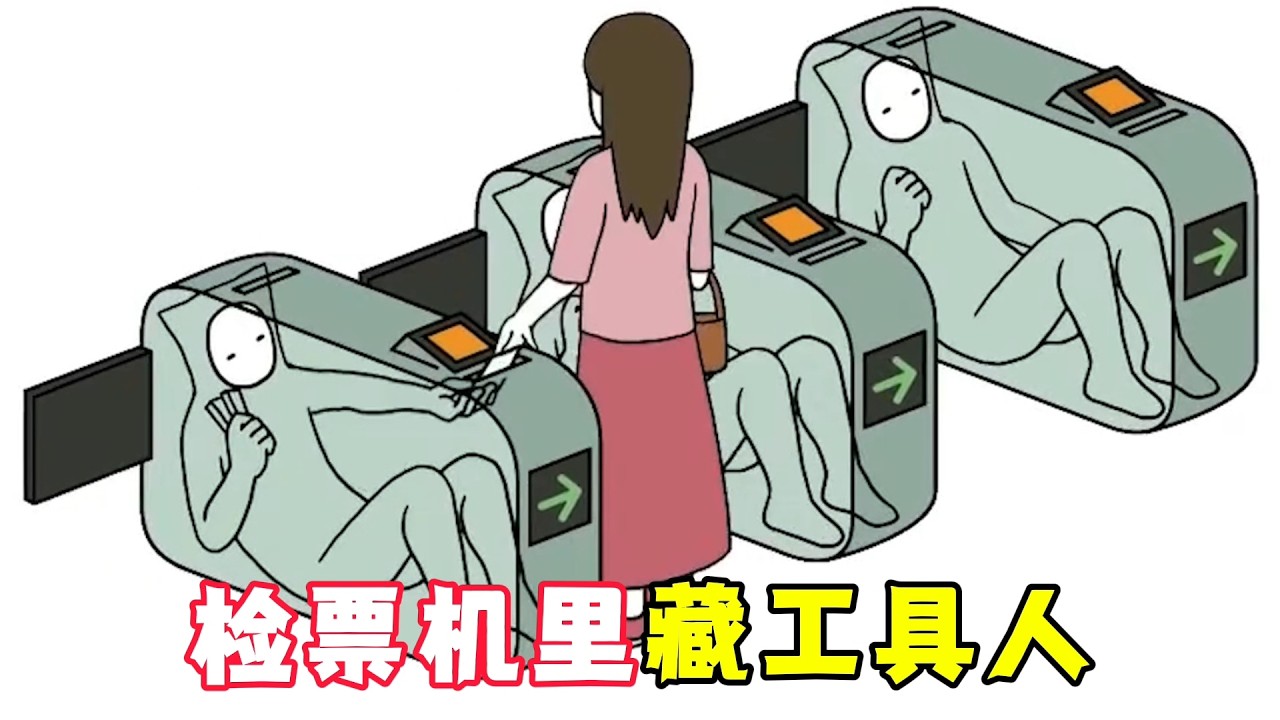 這個世界太古怪，檢票口竟藏工具人，檢票全要人工操作！奇幻動畫《卷王》。電影，短片，成精，解說，搞笑，動畫，動作，喜劇，獵奇，奇幻，腦洞，科幻，超能力，short film