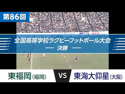 「花園名勝負列伝」第86回 決勝 東海大仰星 vs 東福岡｜全国高校ラグビー大会