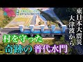 “奇跡の水門” ～東日本大震災の大津波から、一つの村を救った「普代水門」を絵本に～　#あれから私は