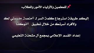 ‏للمعلمين ولأولياء الأمور وللطلاب: استرجاع كلمة السر لـ ‎#منصة_مدرستي  من خلال تطبيق   ‎#توكلنا