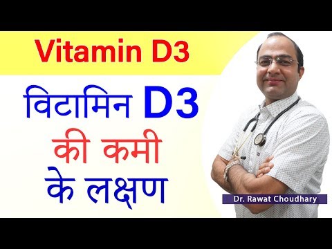 Symptoms of Vitamin D3 Deficiency | विटामिन D3 की कमी के