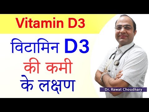 Symptoms of Vitamin D3 Deficiency | विटामिन D3 की कमी के लक्षण | How to increase Vitamin D3 in Body