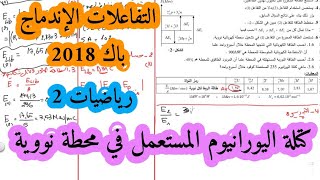 حل بكالوريا 2018 فيزياء شعبة رياضيات تقني رياضي الموضوع الثاني الوحدة الثانية التحولات النووية