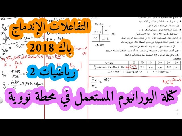 حل بكالوريا 2018 فيزياء شعبة رياضيات تقني رياضي الموضوع الثاني الوحدة الثانية التحولات النووية
