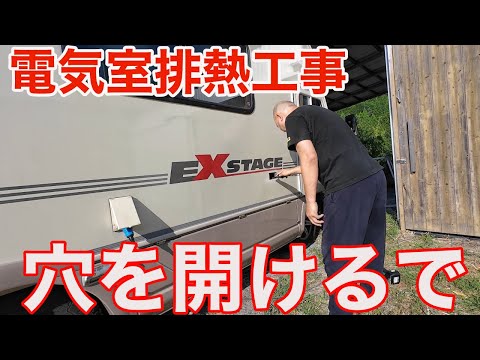 またボディに穴をあける！キャンピングカー大工事2024！電気室の排熱工事！排熱ファンを設置する！