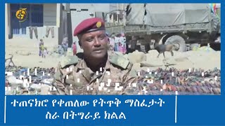 ተጠናክሮ የቀጠለው የትጥቅ ማስፈታት ስራ በትግራይ ክልል