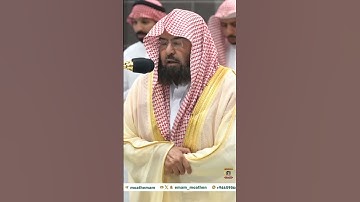 من مقاصد صلاة العشاء- تلاوة سيخ #عبدالرحمن_السديس #وكالة_شؤون_الأئمةوالمؤذنين