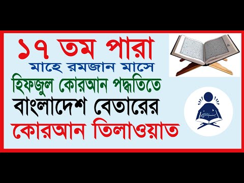 পারা--১৭-হিফজুল-কোরআন-তিলাওয়াত-।-hifzul-quran-recitation।-hifzul-quran-tilawat---chapter--17