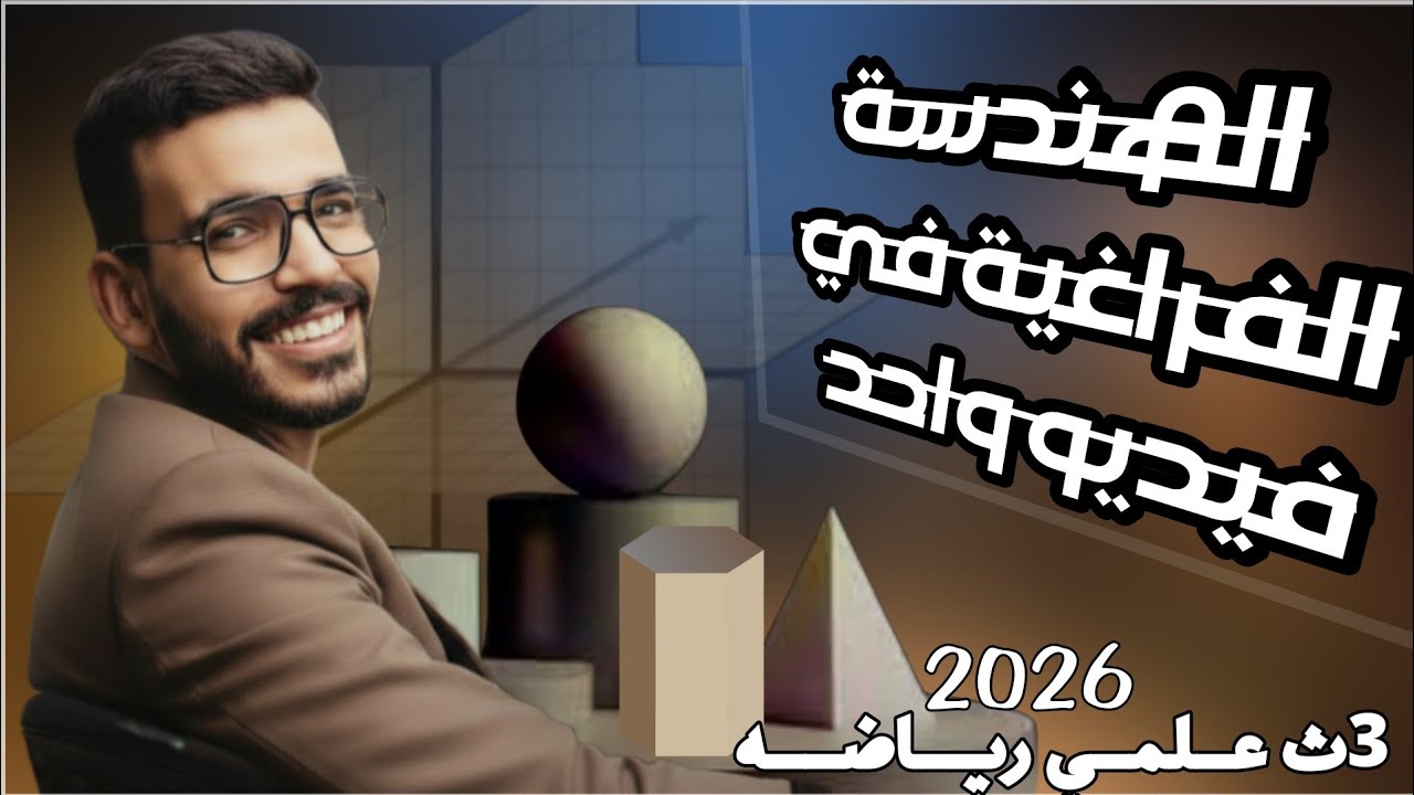 ورشة شاملة هندسة فراغية | شرح من الصفر + حل اكثر من 200 سؤال = تقفيل الفرع حتي لو كنت مش مذاكر