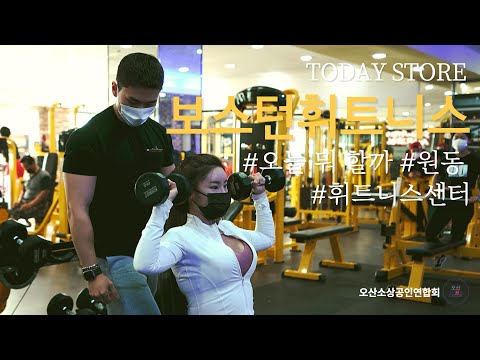 오산 휘트니스센터! 원동 보스턴휘트니스!! 말 뿐인 다이어트는 그만! 스쿼시, 댄스, 필라테스, 골프까지 가능한 보스턴휘트니스 센터에서 시작하세요! - 오산시소상공인연합회