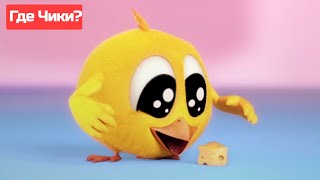 Где Чики? 🐥 Chicky Новая Серия! | Жадный Чики 🧀 Сборник Мультфильмов На Русском Языке