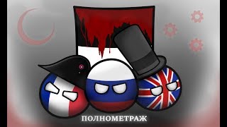 Альтернативная история Европы. Полнометражная серия. (Countryballs) (HOI4 style)