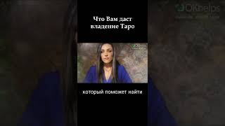 Что Дам Даст Владение Таро Shorts #Shorts