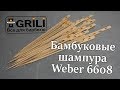 Бамбуковые шампура Weber 6608