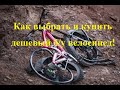 Как выбрать и купить дешевый б/у велосипед, если не разбираешься!