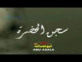 1 موال سجن الحضرة موال حزين يبكى العين 2018 كلمات حزينه جدا مواويل حزينه 2018 الشبح ابو اصالة 1 موال سجن الحضرة موال حزين يبكى العين 2018 كلمات حزينه جدا مواويل حزينه 2018 الشبح ابو اصالة