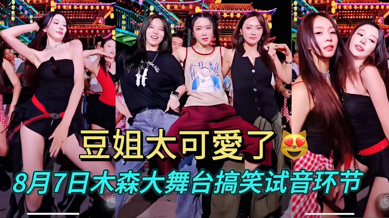 8月7日紅豆越來越搞笑了，真可愛！#木森大舞台 #dance #miusic #搞笑視頻 