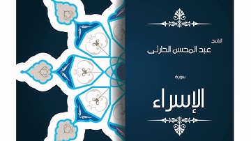 سورة الإسراء | بصوت القارئ الشيخ عبد المحسن الحارثى