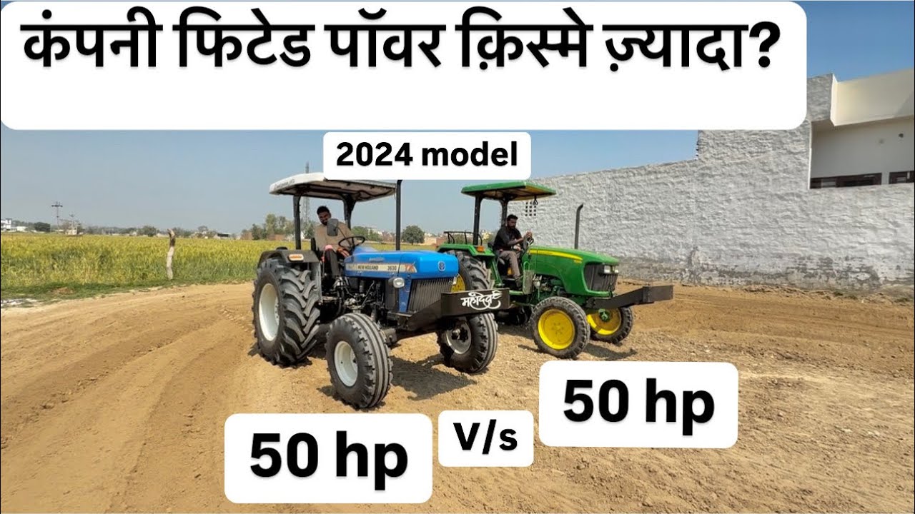 Holland v/s Jhondeere किसमे कितनी पॉवर #farmequipment #farming #farmmachinery #agriculturefarming