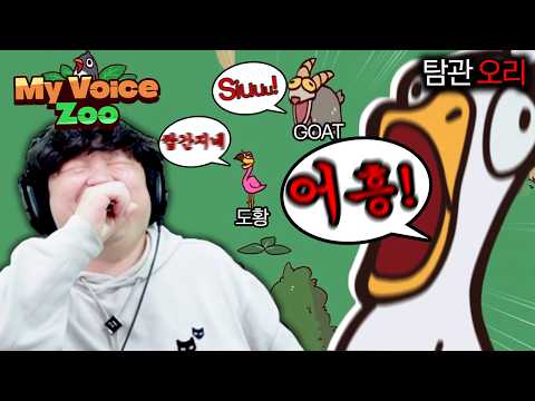 내 목소리로 동물원을 운영하는 대환장파티 게임 [마이보이스주/MyVoiceZoo]