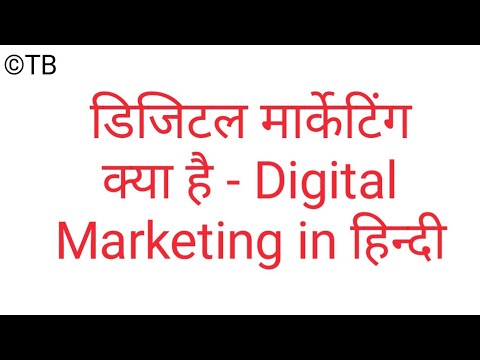 डिजिटल मार्केटिंग क्या है || what is Digital marketing 2021 पूरी जानकारी हिंदी में