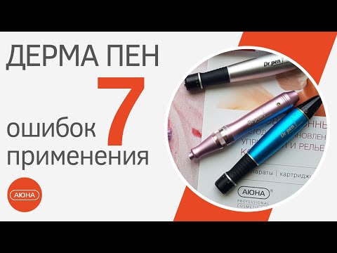 ДЕРМА ПЕН: 7 ошибок применения