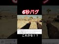 6秒バグ。これかな!? #インディジョーンズ