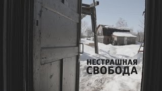 Фильм Нестрашная Свобода Фильм Нестрашная Свобода