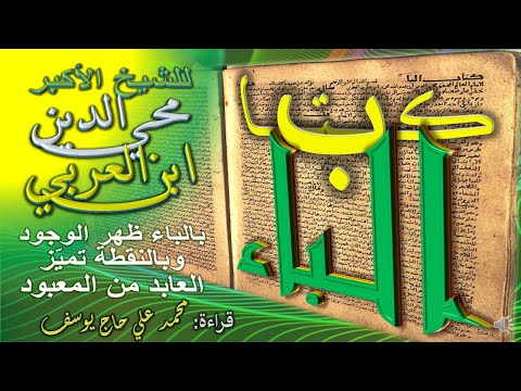 قراءة كتاب الباء للشيخ الأكبر محي الدين ابن العربي
