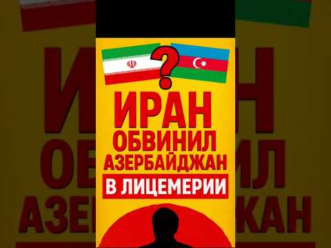 🔥 Иран обвинил Азербайджан в предательстве! Начинается новая игра в Закавказье?