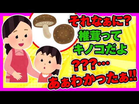 【2ch面白ほのぼの】娘「それなぁに？」　私「椎茸ってキノコだよ」　娘「？？？…あぁわかったぁ！」【ゆっくり解説】