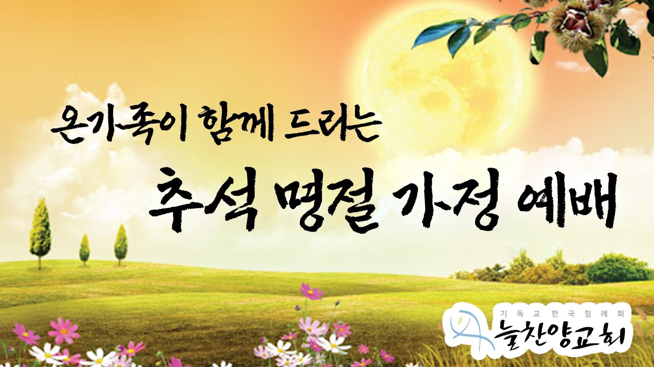 추석 가정 예배 / "좋은 게 좋지 않을 때가 있습니다" (대하 18:12-13)/ 최동권 목사 / 2025.10.05