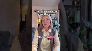 Куда делся золотой запас Испании, четвертый по объему в мире?