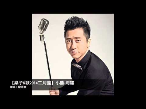 【樂子K歌2014二月團】小熊-海嘯（原唱 庾澄慶）