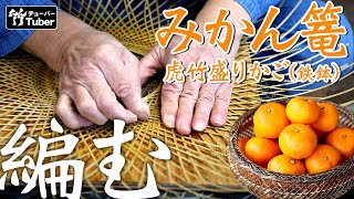【竹虎 TAKETORA】日本唯一の虎竹で編む、盛り籠（鉄鉢）の作り方 竹 How to make bamboo basket