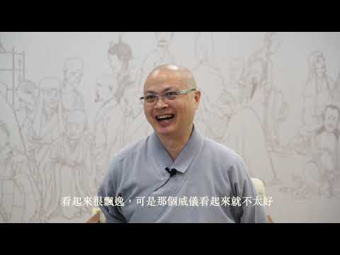 出家行儀＿常乘法師＿僧伽大學「聞．思．修」系列II