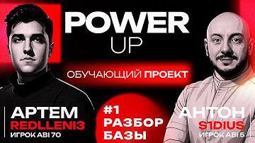 Обучаюший проект PowerUP | #1 - Разбор базы | Тренер Артём @redlleni3 и Антон "S1dius"