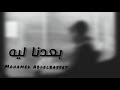 Hamaki Baedna Leh بعدنا ليه محمد عبد الباسط