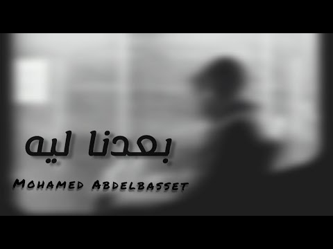    بعدنا ليه محمد عبد الباسط