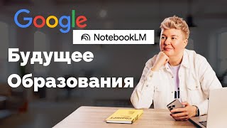 картинка: Notebook LM за 31 минуту | Полный разбор для учителей и репетиторов
