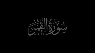 Surah Al-Qamar 54 recited by Muhammad Siddeeq al Minshawi Mujawwad