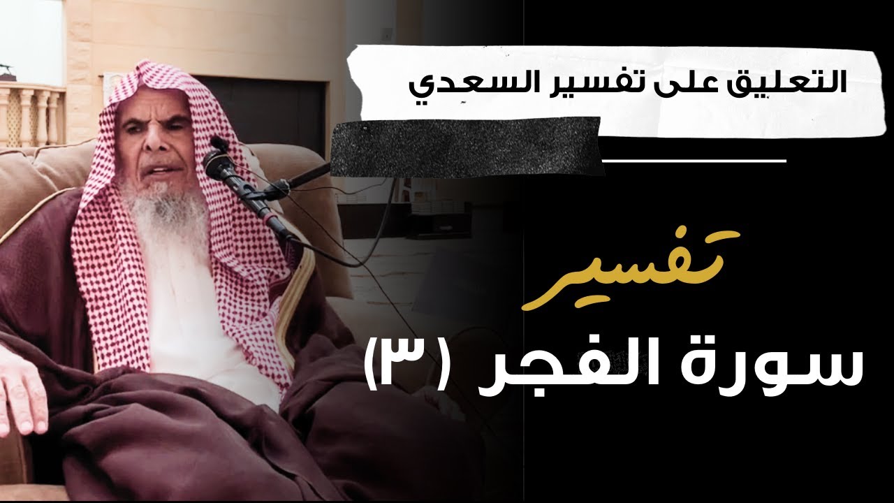 التعليق على تفسير السعدي (55) | الشيخ عبدالله القصير